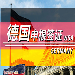 德国签证申请流程